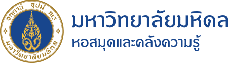 หอสมุดและคลังความรู้มหาวิทยาลัยมหิดล