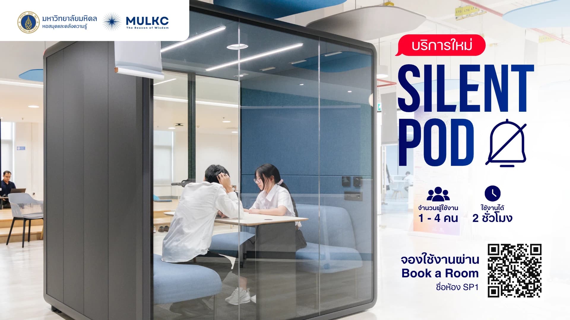 บริการใหม่ Silent Pod จองผ่าน Book a Room (ห้อง SP1)