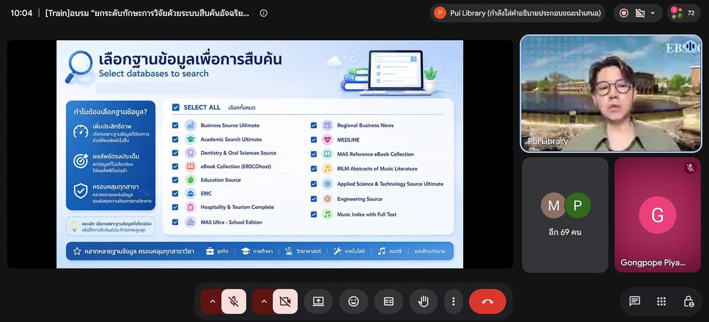 หอสมุดฯ จัดอบรมยกระดับทักษะการวิจัยด้วยระบบสืบค้นอัจฉริยะ (AI-Powered Search) และฐานข้อมูลวิชาการระดับโลกผ่าน EBSCO Discovery Service