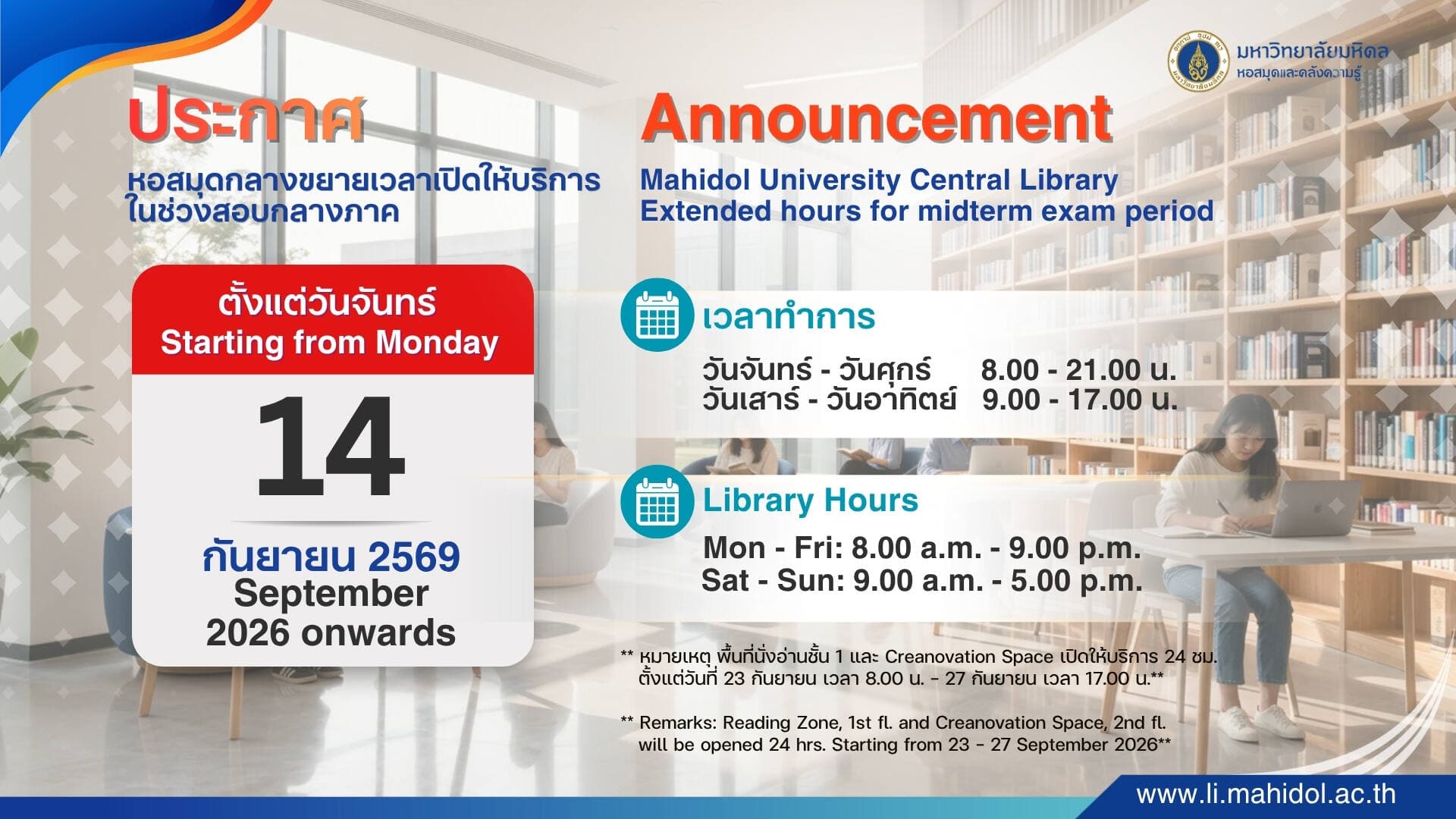 ประกาศเวลาทำการ ตั้งแต่ 14 ก.ย. 2569 เป็นต้นไป