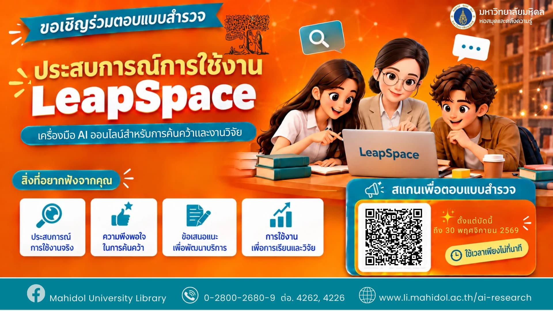แบบสำรวจประสบการณ์การใช้งาน LeapSpace (ถึง 30 พ.ย. 2569)