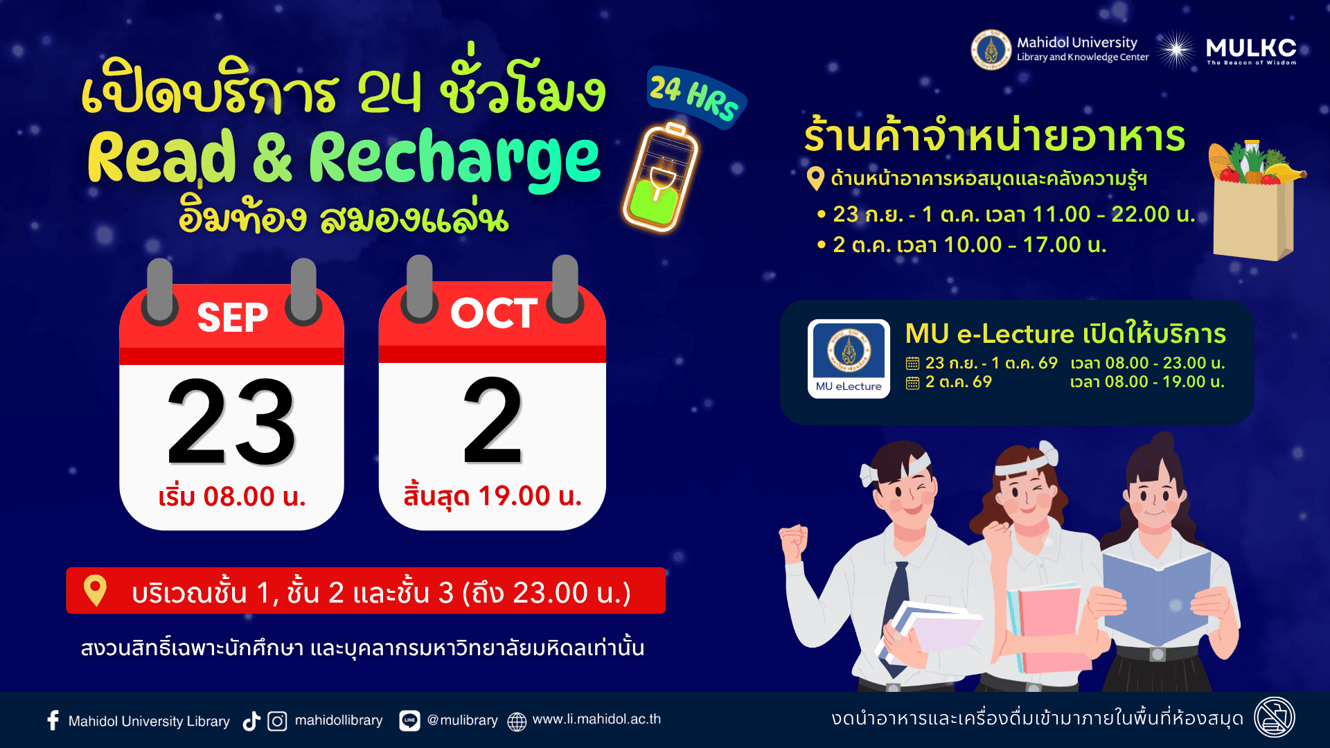 Read & Recharge เปิดบริการ 24 ชั่วโมง 23-27 ก.ย. 2569
