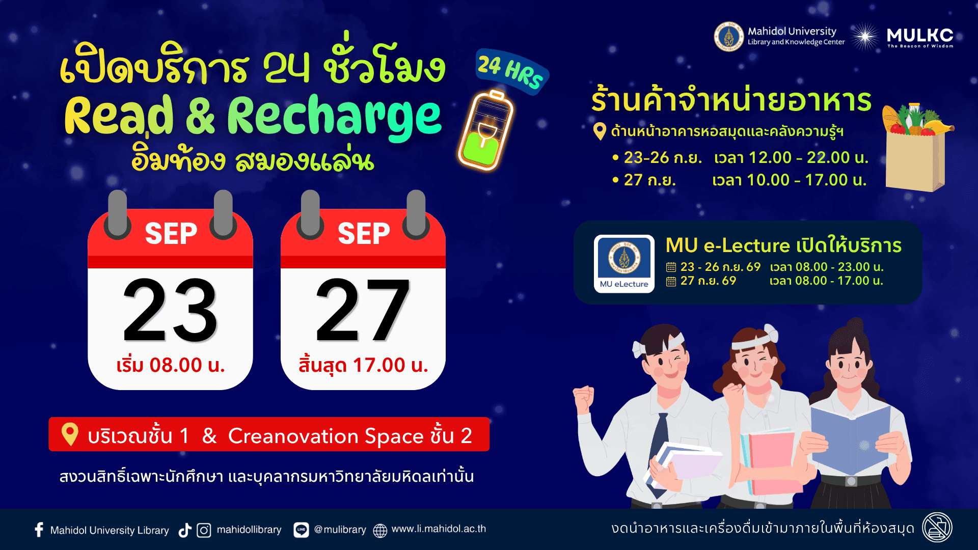 Read & Recharge เปิดบริการ 24 ชั่วโมง 23-27 ก.ย. 2569