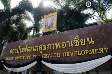 ห้องสมุดสถาบันพัฒนาสุขภาพอาเซียน