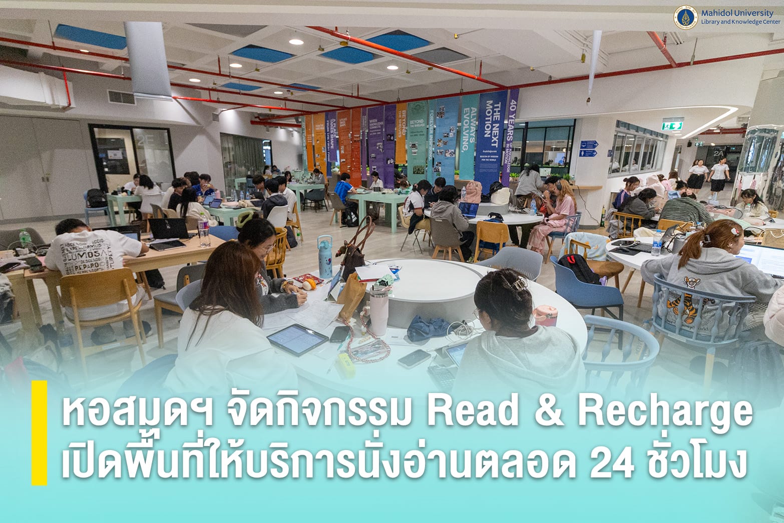 หอสมุดฯ จัดกิจกรรม Read & Recharge เปิดพื้นที่ให้บริการนั่งอ่านตลอด 24 ชั่วโมง