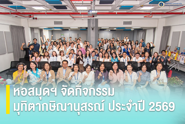 หอสมุดฯ จัดกิจกรรมมุทิตากษิณานุสรณ์ ประจำปี 2569