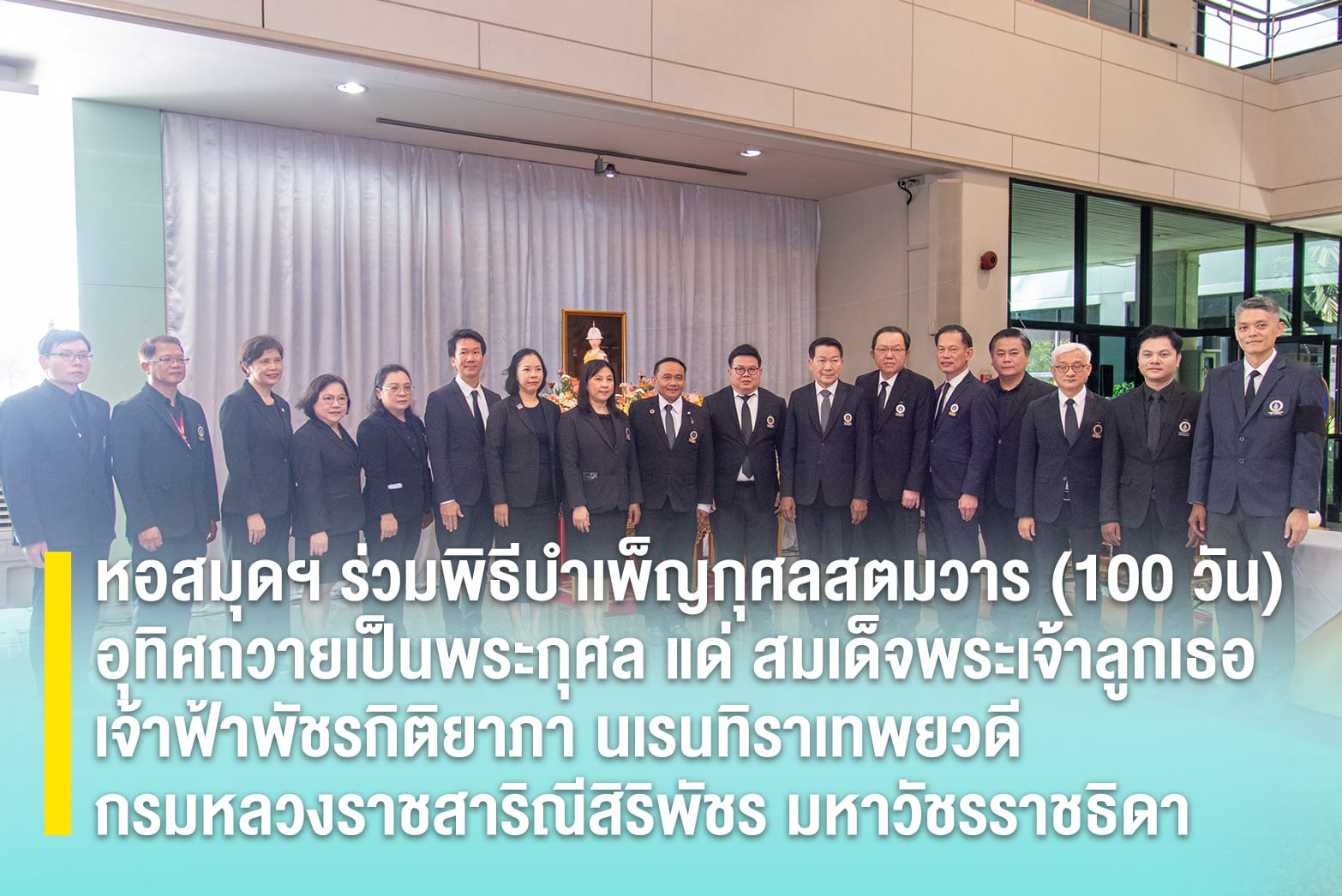 หอสมุดฯ ร่วมพิธีบำเพ็ญกุศลสตมวาร (100 วัน) อุทิศถวายเป็นพระกุศล แด่ สมเด็จพระเจ้าลูกเธอ เจ้าฟ้าพัชรกิติยาภา นเรนทิราเทพยวดี กรมหลวงราชสาริณีสิริพัชร มหาวัชรราชธิดา