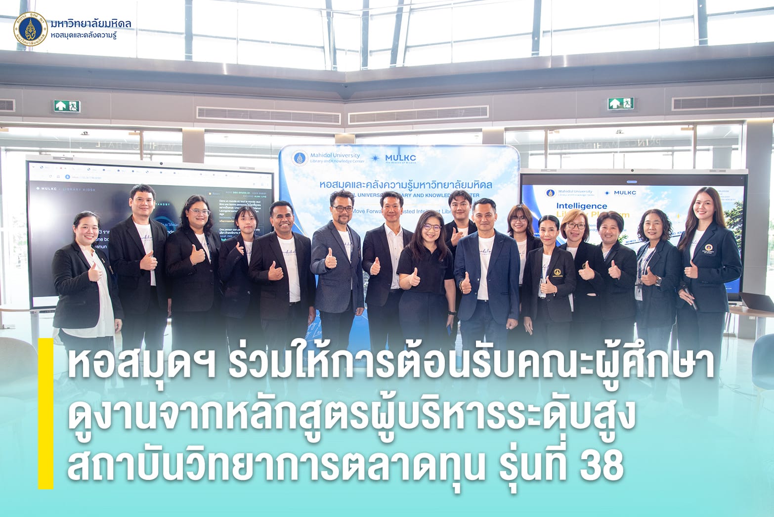 หอสมุดฯ ร่วมให้การต้อนรับคณะผู้ศึกษาดูงานจากหลักสูตรผู้บริหารระดับสูง สถาบันวิทยาการตลาดทุน รุ่นที่ 38