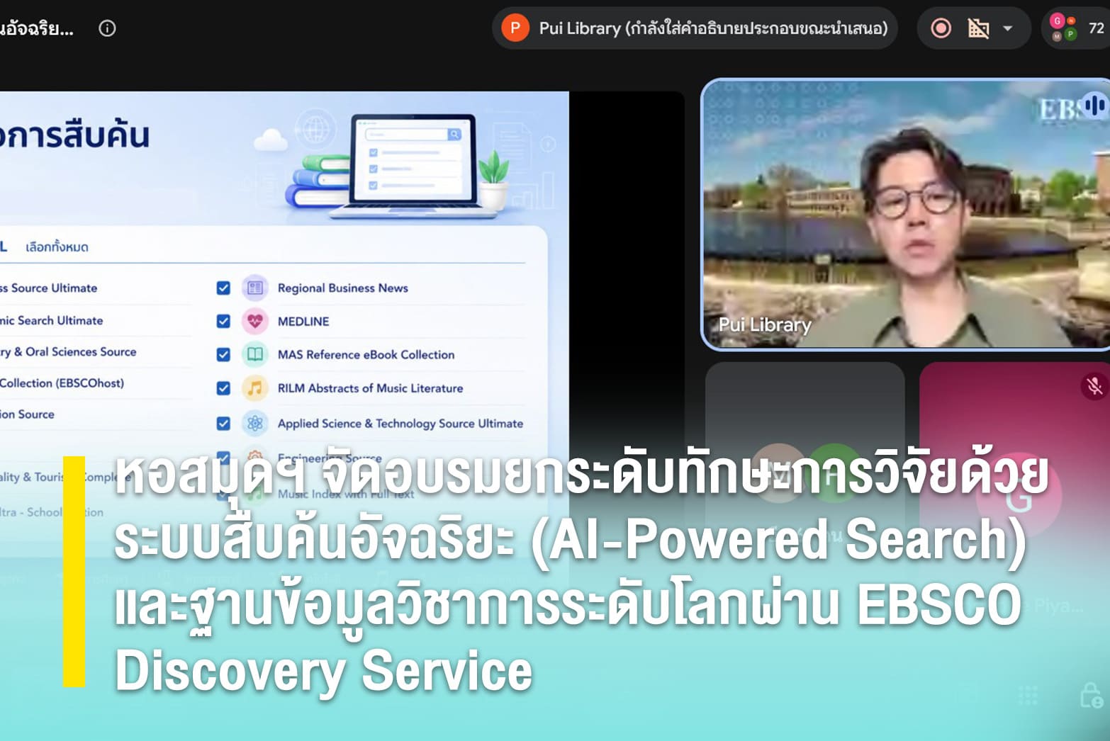 หอสมุดฯ จัดอบรมยกระดับทักษะการวิจัยด้วยระบบสืบค้นอัจฉริยะ (AI-Powered Search) และฐานข้อมูลวิชาการระดับโลกผ่าน EBSCO Discovery Service