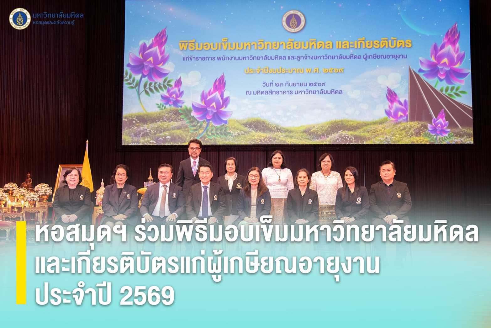 หอสมุดฯ ร่วมพิธีมอบเข็มมหาวิทยาลัยมหิดล และเกียรติบัตรแก่ผู้เกษียณอายุงาน ประจำปี 2569