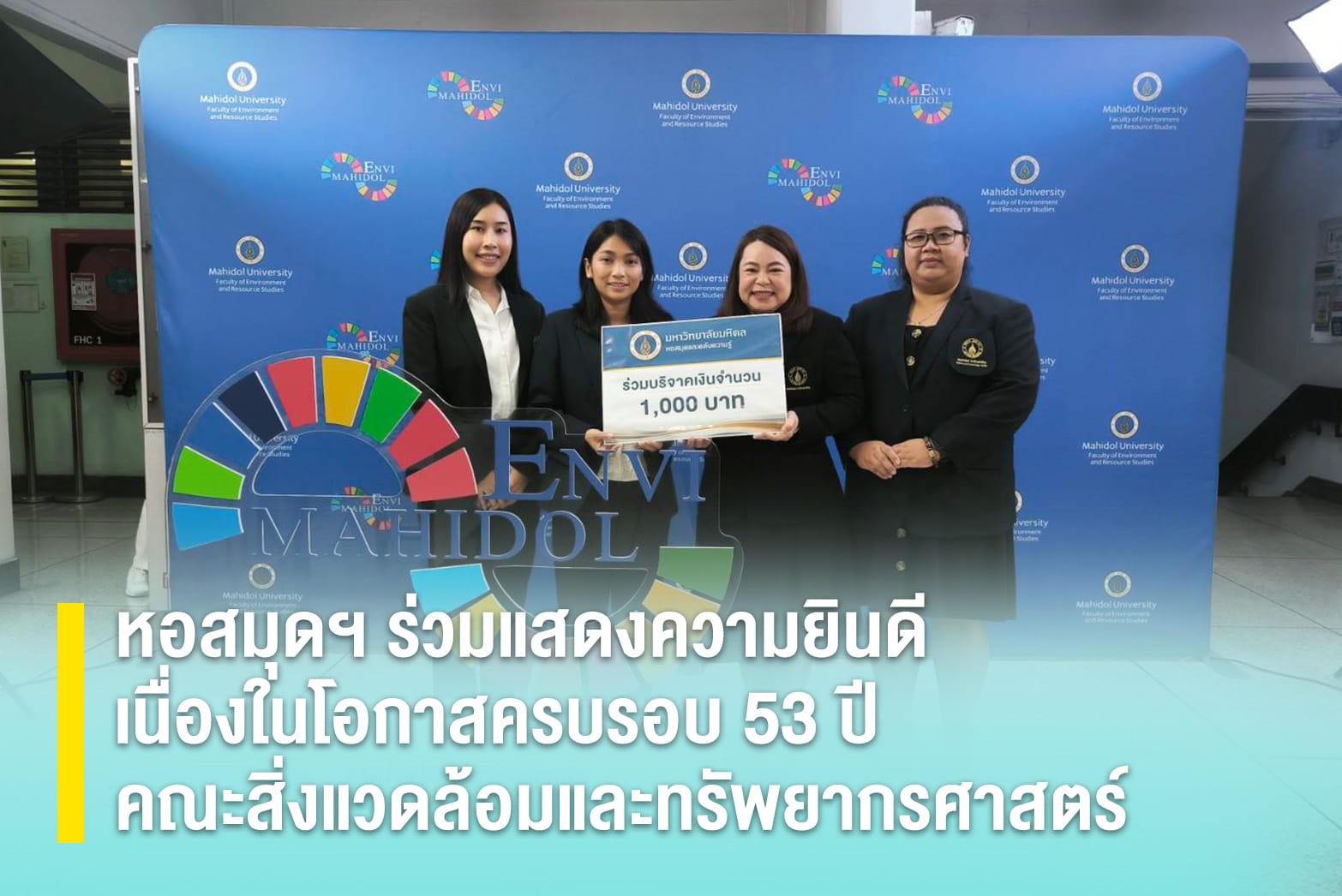 หอสมุดฯ ร่วมแสดงความยินดีเนื่องในโอกาสครบรอบ 53 ปี คณะสิ่งแวดล้อมและทรัพยากรศาสตร์
