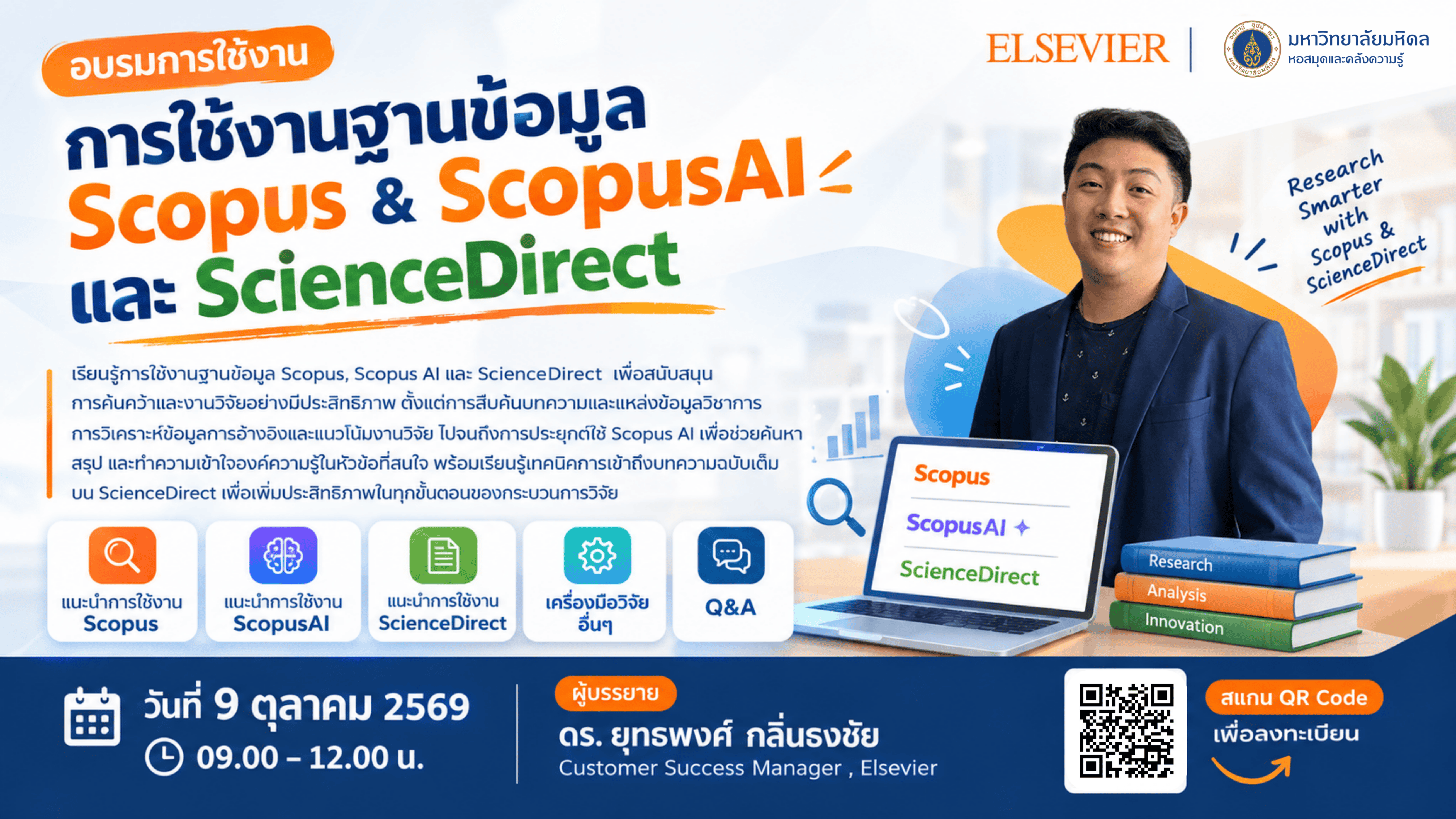 การใช้งานฐานข้อมูล Scopus และ ScienceDirect