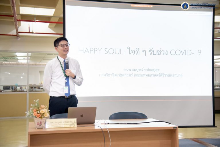 การอบรม Happy Soul: ใจดี ๆ รับช่วง Covid-19