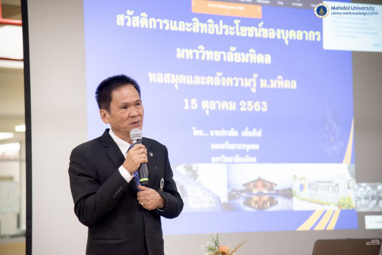การบรรยายให้ความรู้เกี่ยวกับสวัสดิการและสิทธิประโยชน์เกื้อกูลสำหรับบุคลากรมหาวิทยาลัยมหิดล ประจำปีงบประมาณ 2564