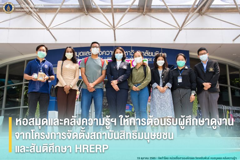 Mahidol University Library and Knowledge Center welcomed a group of staff from Project of Institute Establishment for Human Rights and Peace Studies, Mahidol University, and Human Rights Education and Research Programme (HRERP)
