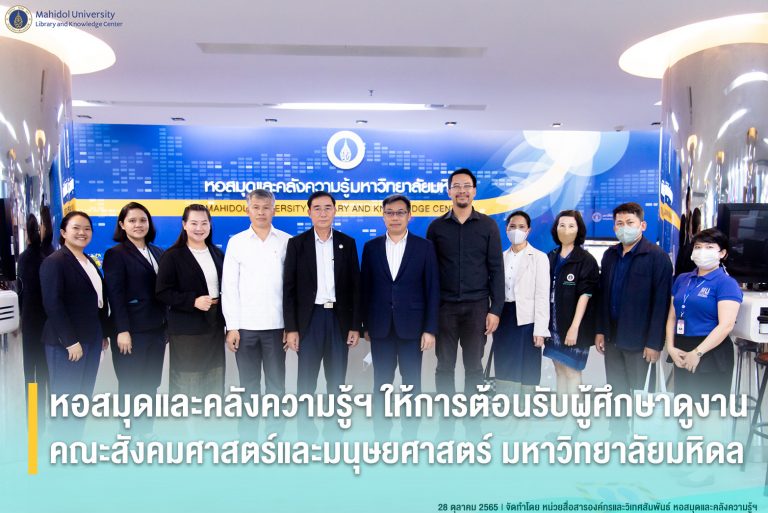 Mahidol University Library and Knowledge Center welcomed a group of staff from Faculty of Social Sciences and Humanities, Mahidol University