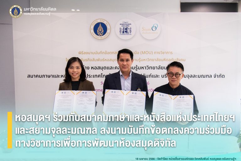 Mahidol University Library and Knowledge Center, P.E.N. International Thailand-Centre Under the Royal Patronage of H.M. The King, and Siam Chullamonthon Co., Ltd. Signed MoU on academic collaboration to develop digital library