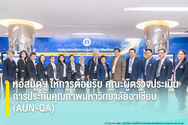 Mahidol University Library and Knowledge Center welcomed AUN-QA assessors
