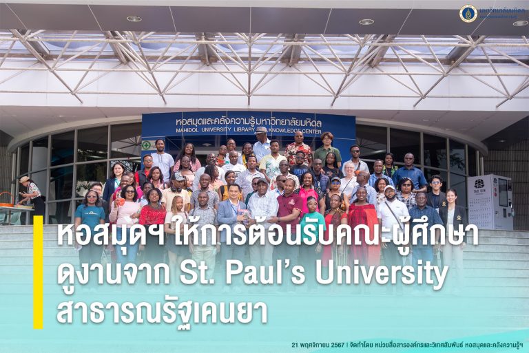 Mahidol University Library and Knowledge Center welcomed delegates from St Paul’s University, the Republic of Kenya