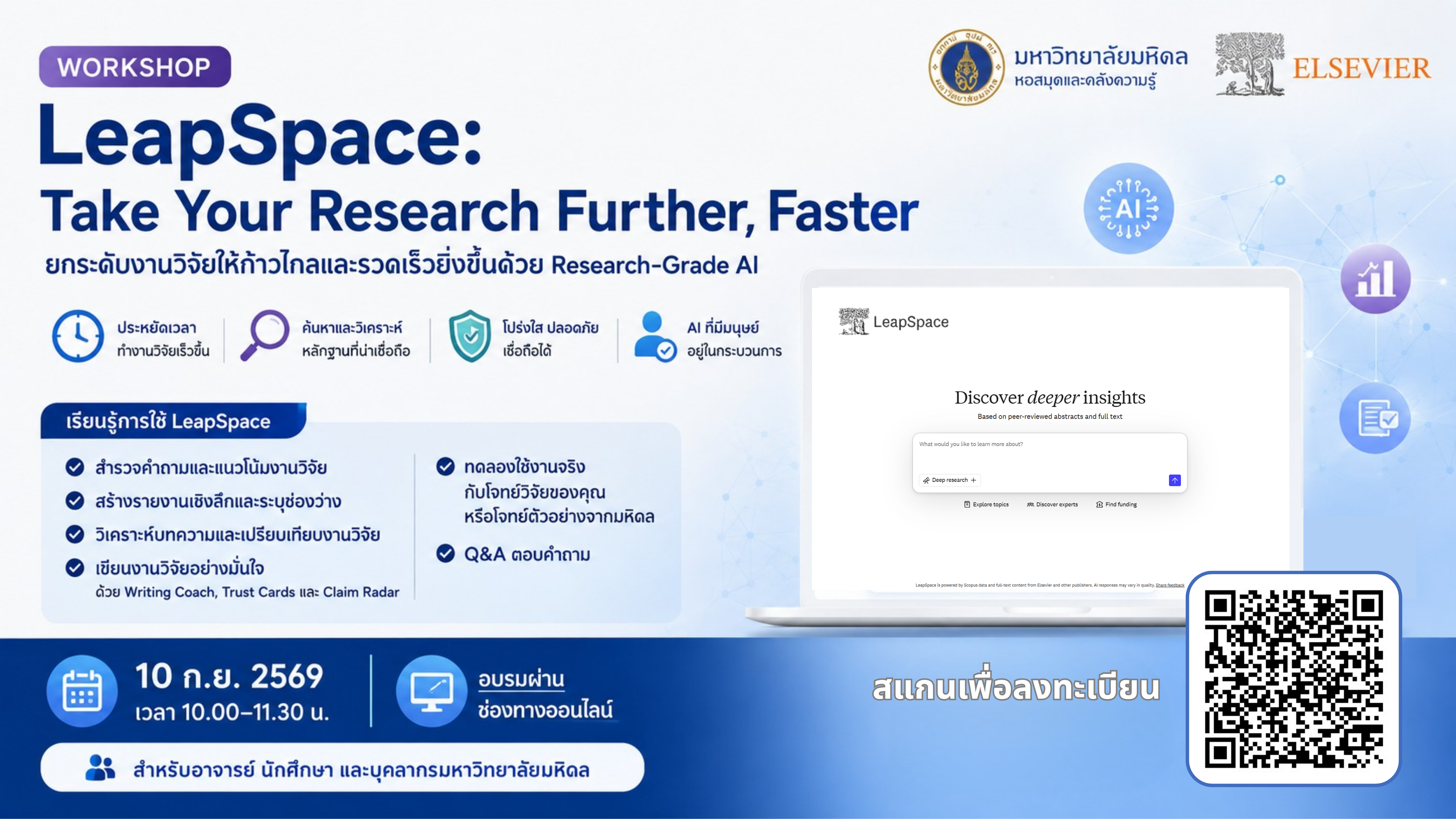 ยกระดับงานวิจัยให้ก้าวไกลและรวดเร็วยิ่งขึ้นด้วย LeapSpace