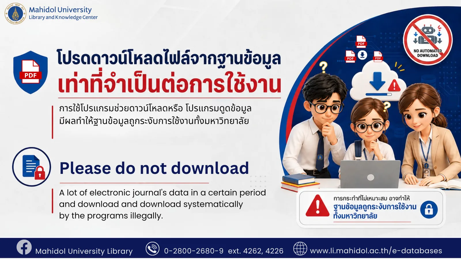 แบนเนอร์ประชาสัมพันธ์: โปรดดาวน์โหลดไฟล์จากฐานข้อมูลเท่าที่จำเป็นต่อการใช้งาน — การใช้โปรแกรมช่วยดาวน์โหลดหรือโปรแกรมดูดข้อมูลมีผลทำให้ฐานข้อมูลถูกระงับการใช้งานทั้งมหาวิทยาลัย