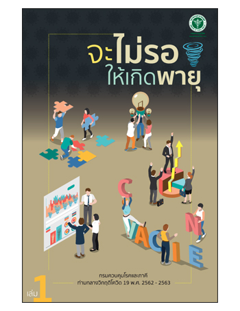 จะไม่รอให้เกิดพายุ : กรมควบคุมโรคและภาคี ท่ามกลางวิกฤติโควิด 19 พ.ศ. 2562-2563 เล่ม 1