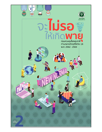 จะไม่รอให้เกิดพายุ : กรมควบคุมโรคและภาคี ท่ามกลางวิกฤติโควิด 19 พ.ศ. 2562-2563 เล่ม 2