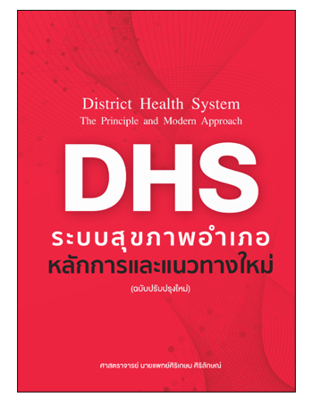 ระบบสุขภาพอำเภอ : หลักการและแนวทางใหม่