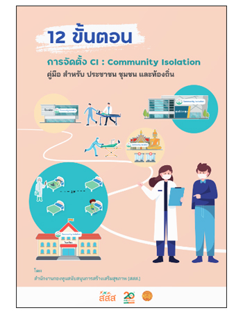 คู่มือ 12 ขั้นตอนการจัดตั้ง Community Isolation