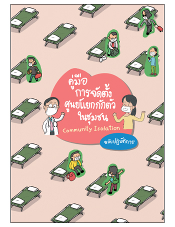 คู่มือ การจัดตั้งศูนย์แยกกักตัวในชุมชน Community Isolation (ฉบับปฏิบัติการ)