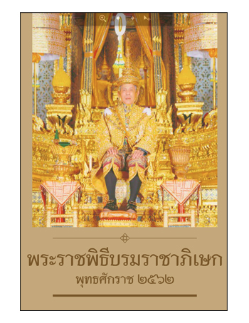 พระราชพิธีบรมราชาภิเษก พุทธศักราช 2562