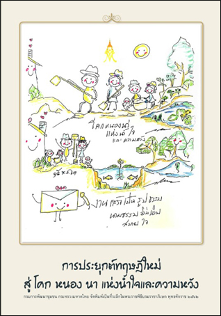 การประยุกต์ทฤษฎีใหม่สู่ โคก หนอง นา แห่งน้ำใจและความหวัง