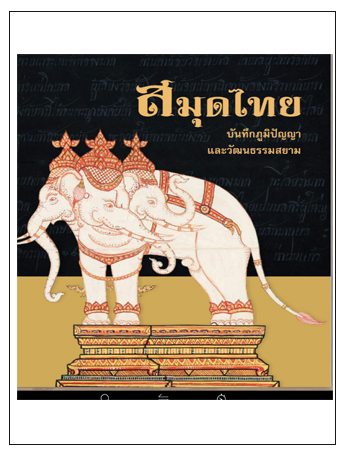 สมุดไทย : บันทึกภูมิปัญญาและวัฒนธรรมสยาม