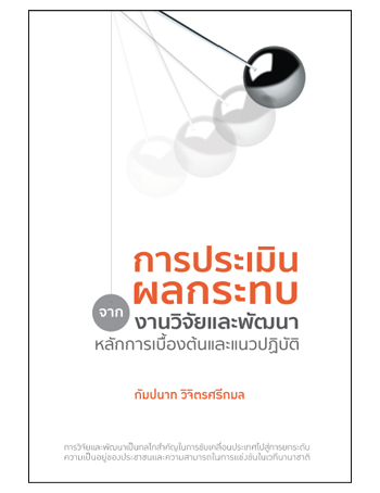 การประเมินผลกระทบจากงานวิจัยเเละพัฒนา หลักการเบื้องต้นเเละเเนวปฎิบัติ