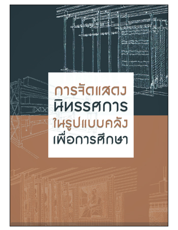 การจัดแสดงนิทรรศการในรูปแบบคลังเพื่อการศึกษา