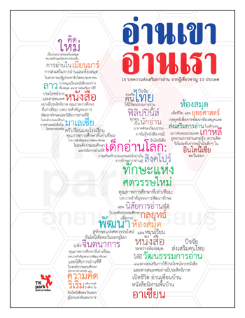 อ่านเขา อ่านเรา