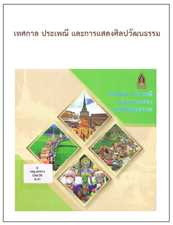 เทศกาล ประเพณี และการแสดงศิลปวัฒนธรรม