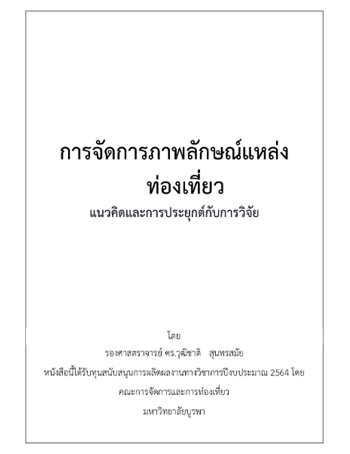การจัดการภาพลักษณ์แหล่งท่องเที่ยว : แนวคิดและการประยุกต์กับการวิจัย