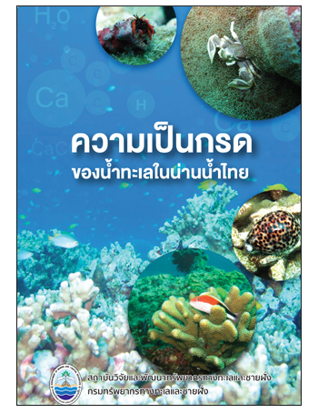 ความเป็นกรดของน้ำทะเลในน่านน้ำไทย