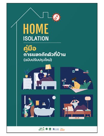 คู่มือ การแยกกักตัวที่บ้าน (Home Isolation)