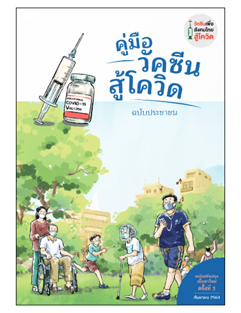 คู่มือ วัคซีนสู้โควิด (ฉบับประชาชน) ภาษาไทย