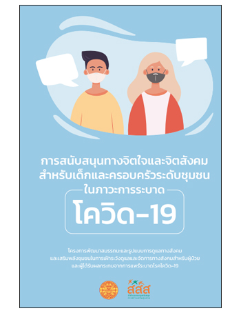 การสนับสนุนทางจิตใจและจิตสังคมสำหรับเด็กและครอบครัวระดับชุมชนในภาวะการระบาดโควิด-19