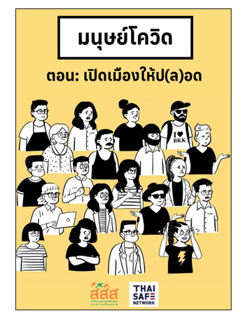 มนุษย์โควิด เปิดเมืองให้ป(ล)อด ใช้ได้ในชีวิตจริง