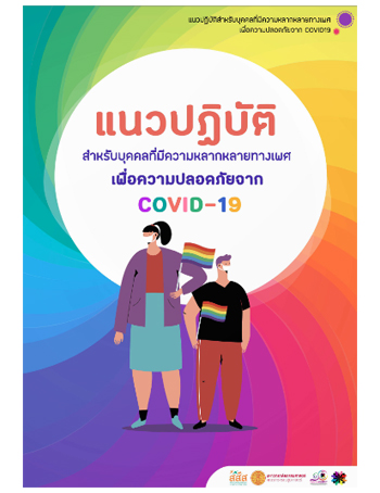 แนวปฏิบัติสำหรับบุคคลที่มีความหลากหลายทางเพศ เพื่อความปลอดภัยจาก COVID-19