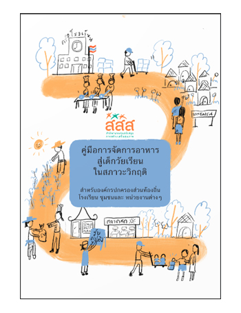 คู่มือการจัดการอาหารสู่เด็กวัยเรียนในสภาวะวิกฤติ สำหรับองค์กรปกครองส่วนท้องถิ่น โรงเรียน ชุมชนและหน่วยงานต่าง ๆ