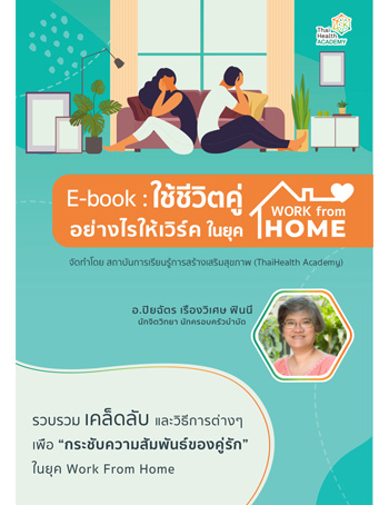 e-book ใช้ชีวิตคู่อย่างไรให้เวิร์ค ในยุค Work from home