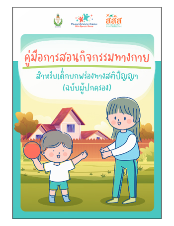คู่มือการสอนกิจกรรมทางกาย สำหรับเด็กบกพร่องทางสติปัญญา (ฉบับผู้ปกครอง)