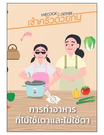 คู่มือการทำอาหารด้วยหม้อหุงข้าว สำหรับคนที่มีความบกพร่องทางการเห็น