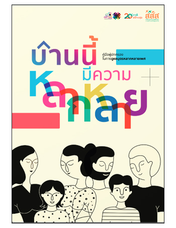 บ้านนี้มีความหลากหลาย : คู่มือผู้ปกครองในการดูแลบุตรหลากหลายเพศ