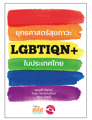 ยุทธศาสตร์สุขภาวะ LGBTIQN+ ในประเทศไทย
